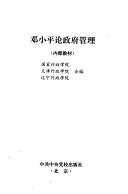 Cover of: Deng Xiaoping lun zheng fu guan li