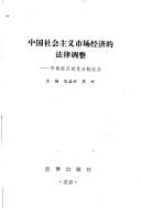 Cover of: Zhongguo she hui zhu yi shi chang jing ji di fa lü tiao zheng: shi chang jing ji jiu shi fa zhi jing ji