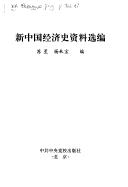 Cover of: Xin Zhongguo jing ji shi zi liao xuan bian by 