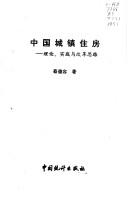 Cover of: Zhongguo cheng zhen zhu fang by Derong Cai