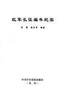 Cover of: Hong jun chang zheng bian nian ji shi