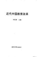 Cover of: Jin dai Zhongguo jiao yu gai ge