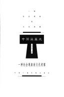 Cover of: Zhongguo dao mu shi: Yi zhong she hui xian xiang de wen hua kao cha
