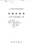 Cover of: Huan jing fa jiao cheng (Cheng ren gao deng fa xue jiao yu tong yong jiao cai)