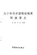Cover of: Jiu shi nian dai Zhongguo shui shou zhi du zhuan huan yao dian