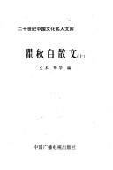 Cover of: Qu Qiubai san wen (Er shi shi ji Zhongguo wen hua ming ren wen ku)