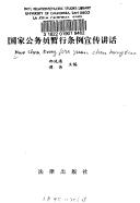 Cover of: Guo jia gong wu yuan zhan xing tiao li xuan chuan jiang hua