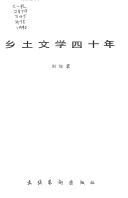 Cover of: Xiang tu wen xue si shi nian