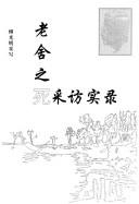 Cover of: Lao She zhi si cai fang shi lu by Guangming Fu