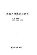 Cover of: Xian dai ren kou tong ji yu fen xi by Yannian Liu