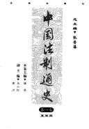 Cover of: Zhongguo fa zhi tong shi by 