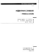 Cover of: Zhongguo huo bi he wai hui ti zhi gai ge: Yi zhong jian jin zhu yi de shi yan (Guo ji huo bi ji jin zu zhi bu ding qi kan wu)