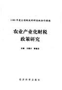 Cover of: Nong ye chan ye hua cai shui zheng ce yan jiu