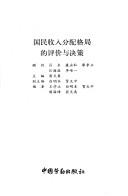 Cover of: Guo min shou ru fen pei ge ju di ping jia yu jue ce