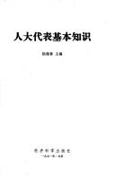 Cover of: Ren da dai biao ji ben zhi shi