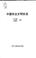 Cover of: Zhongguo nong ye wen ming shi hua