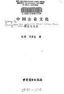 Cover of: Zhongguo qi ye wen hua: Xian zai yu wei lai