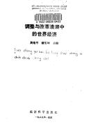 Cover of: Tiao zheng yu gai ge lang chao zhong di shi jie jing ji