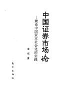 Cover of: Zhongguo zheng quan shi chang lun: Jian lun Zhongguo zi ben she hui hua di shi jian