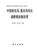 Cover of: Zhongguo cai zheng ju, shui wu ju ju zhang tan cai shui ti zhi gai ge (Zhongguo jing ji she hui fa zhan wen ti yu dui ce bai ren tan cong shu)