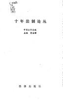 Cover of: Shi nian fa zhi lun cong