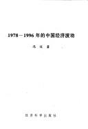 Cover of: 1978-1996 nian di Zhongguo jing ji bo dong by Yu Feng