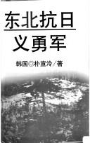 Cover of: Dongbei kang Ri yi yong jun by Son-yong Pak
