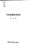 Cover of: Zhongguo jin rong tu shu ji yao