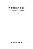 Cover of: Tian yuan di fang di kun huo: Zhongguo huo bi li shi wen hua zhi zong kao cha