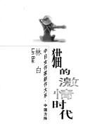 Cover of: Mao de ji qing shi dai (Zhong Ri nu zuo jia xin zuo da xi. Zhong guo fang zhen)