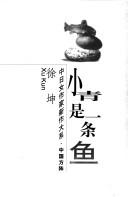 Cover of: Xiaoqing shi yi tiao yu (Zhong Ri nu zuo jia xin zuo da xi. Zhong guo fang zhen)