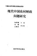 Cover of: Xian dai Zhongguo nong cun cai zheng wen ti yan jiu
