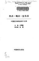 Cover of: Re dian, nan dian, sheng zhang dian : Zhongguo jing ji ti zhi gai ge shi wu nian