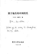 Cover of: Yuan yu di ming di Zhongguo xing shi