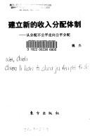 Cover of: Jian li xin di shou ru fen pei ti zhi: Cong fen pei bu gong ping zou xiang gong ping fen pei