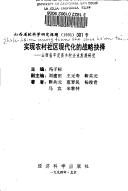 Cover of: Shi xian nong cun she qu xian dai hua di zhan lue jue ze: Shanxi sheng Pingding xian xiang cun qi ye fa zhan yan jiu