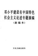 Cover of: Deng Xiaoping jian she you Zhongguo te se she hui zhu yi lun shu zhuan ti zhai bian