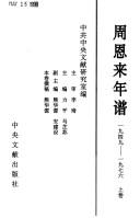 Cover of: Zhou Enlai nian pu, 1949-1976