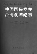 Cover of: Zhongguo guo min dang zai Taiwan si shi nian ji shi, 1949.10-1989.10