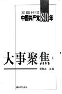 Cover of: Wen tu bing shuo Zhongguo gong chan dang 80 nian da shi ju jiao