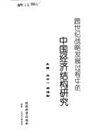 Cover of: Kua shi ji zhan lue fa zhan guo cheng zhong de Zhongguo jing ji jie gou yan jiu by 