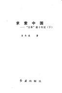 Cover of: Qiu suo Zhongguo: "wen ge" qian shi nian shi (Hong se Zhongguo cong shu)