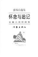 Cover of: Huai nian yu zhui ji: Chang pian xiao shuo zhen cang juan (Zhang Wei zi xuan ji)
