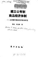 Cover of: Jian li gong you zhi shang pin jing ji ti zhi: Gong you zhi yu shang pin jing ji jian rong yan jiu