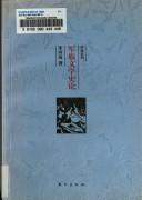 Cover of: Jun lu wen xue shi lun (Xue zhai xi lie)