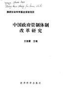 Cover of: Zhongguo zheng fu guan zhi ti zhi gai ge yan jiu