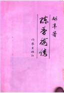 Cover of: Chen Xiangmei zhuan by Hu, Xin.