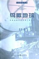 Cover of: Niao kan di qiu: Zhongguo zhan lue dao dan zhen di gong cheng ji shi (Dao dan xi lie ji shi wen xue zuo pin)