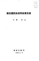 Cover of: Nanjing guo min zheng fu jun zheng yao yuan lu
