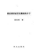 Cover of: Jiang Jingguo Zhang Yaruo zai Gan nan de ri zi